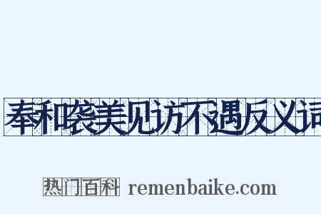 奉和袭美见访不遇反义词是什么意思的图片